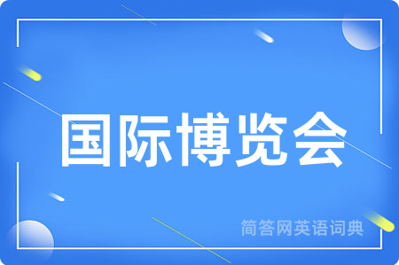国际博览会
