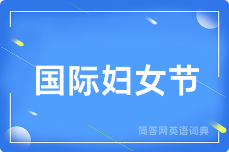 国际妇女节