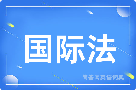国际法用英语怎么说,国际法的英语翻译 国际法