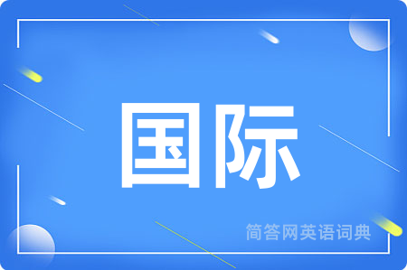 国际