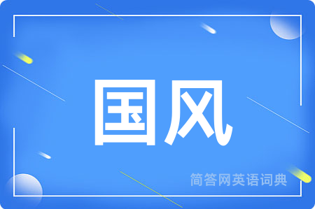 国风用英语怎么说,国风的英语翻译 国风