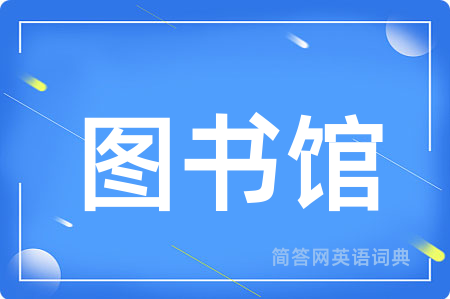 图书馆