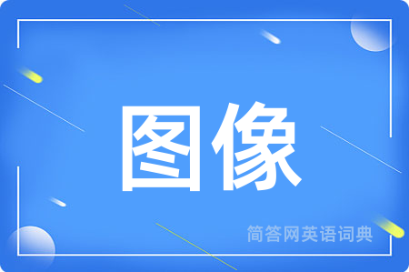 图像用英语怎么说,图像的英语翻译 图像