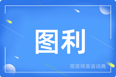 图利用英语怎么说,图利的英语翻译 图利