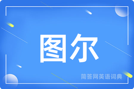 图尔用英语怎么说,图尔的英语翻译 图尔