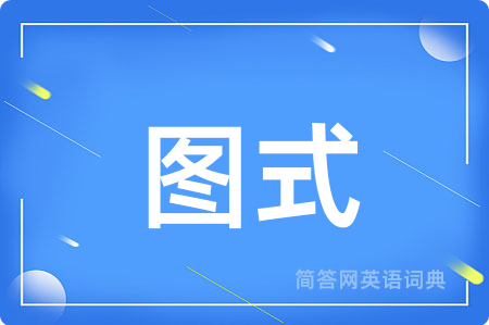 图式