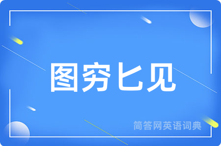 图穷匕见