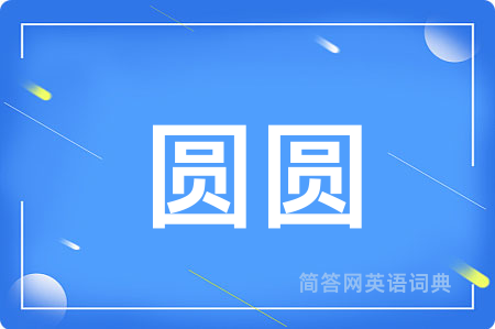 圆圆