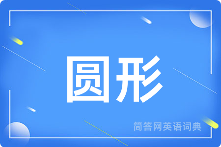 圆形