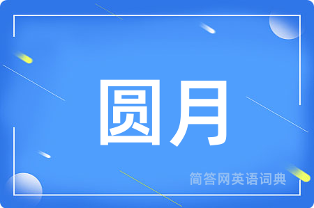圆月
