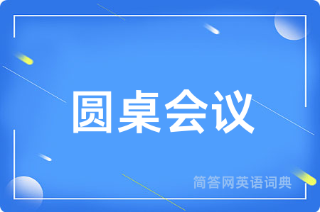 圆桌会议