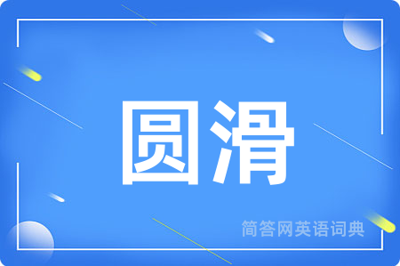 圆滑