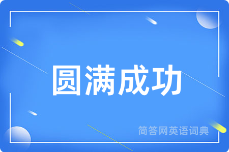圆满成功用英语怎么说,圆满成功的英语翻译 圆满成功