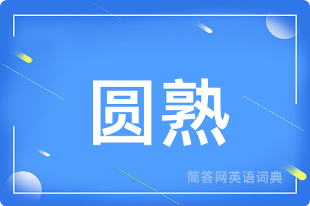 圆熟