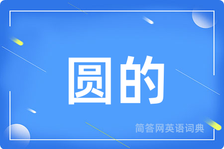 圆的