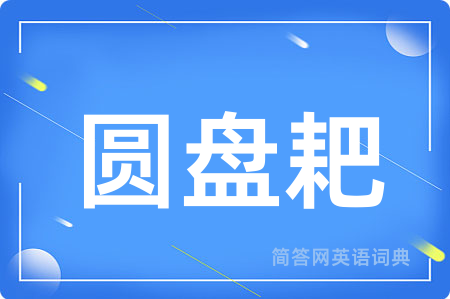 圆盘耙