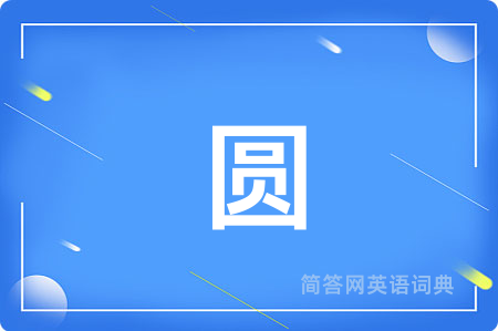 圆