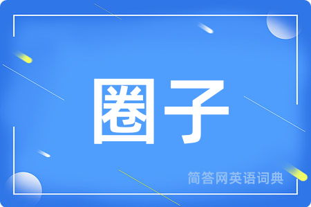 圈子
