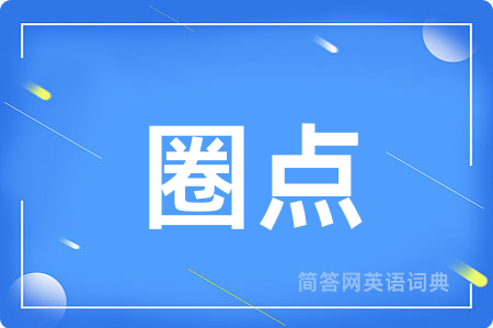 圈点