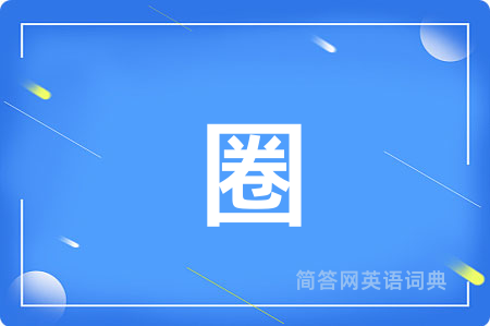 圈