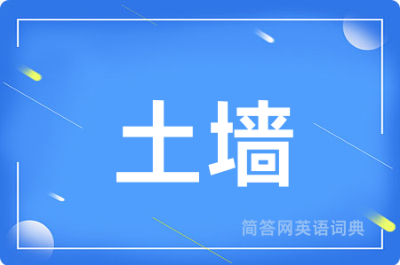 土墙用英语怎么说,土墙的英语翻译 土墙