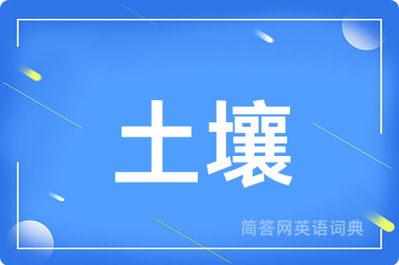 土壤