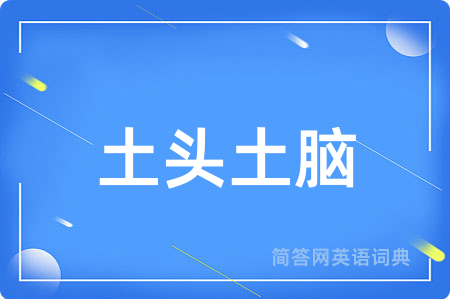 土头土脑