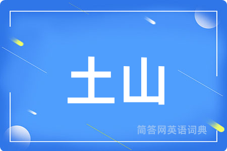 土山