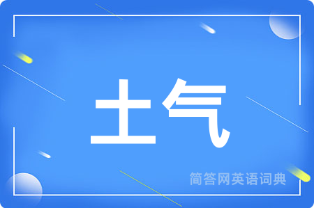 土气