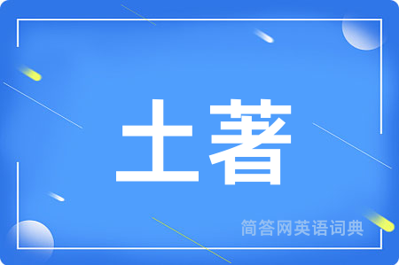土著
