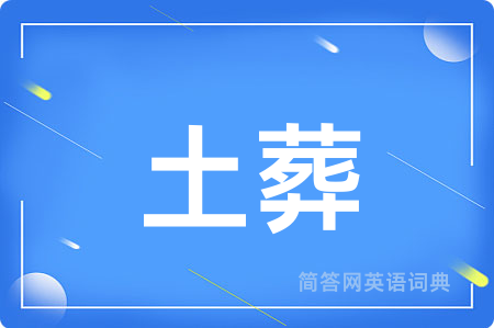 土葬用英语怎么说,土葬的英语翻译 土葬