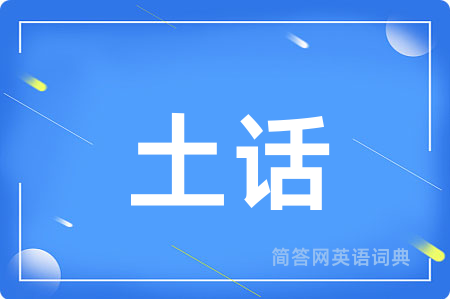土话
