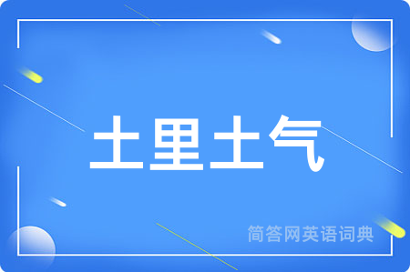 土里土气