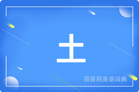 土