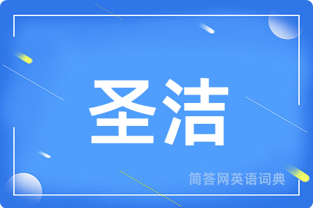 圣洁