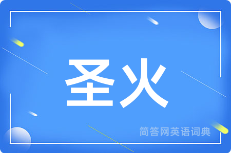 圣火
