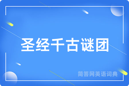 圣经千古谜团用英语怎么说,圣经千古谜团的英语翻译 圣经千古谜团
