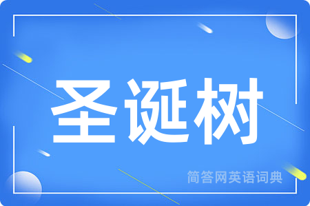 圣诞树
