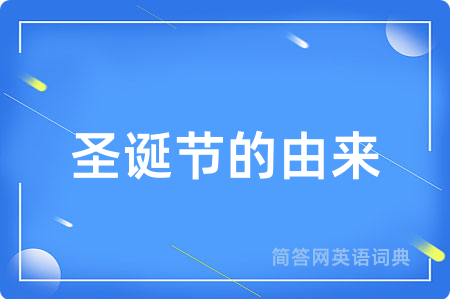 圣诞节的由来