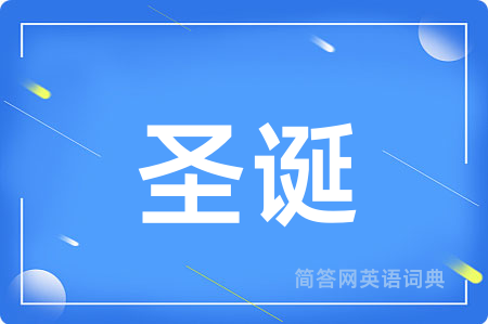 圣诞用英语怎么说,圣诞的英语翻译 圣诞
