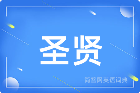 圣贤