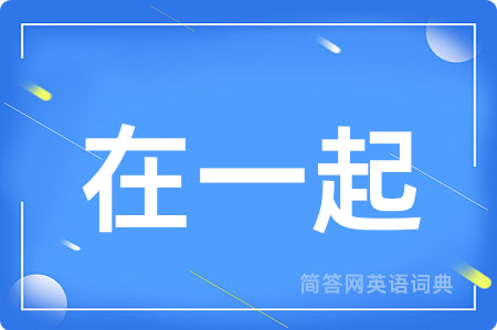 在一起