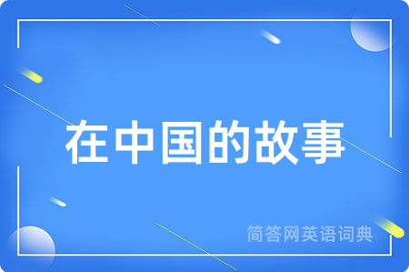 在中国的故事