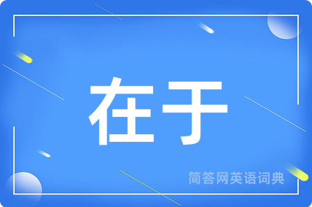 在于