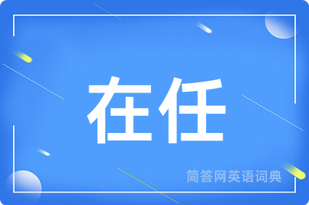 在任用英语怎么说,在任的英语翻译 在任