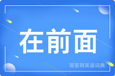在前面