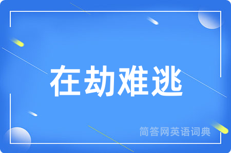 在劫难逃