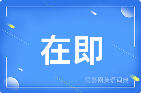 在即