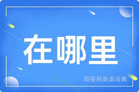 在哪里