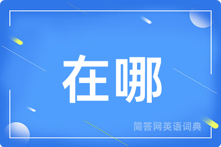在哪